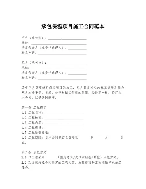 承包保温项目施工合同范本
