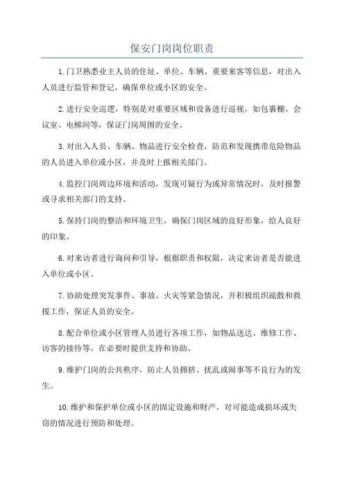 保安门岗岗位职责