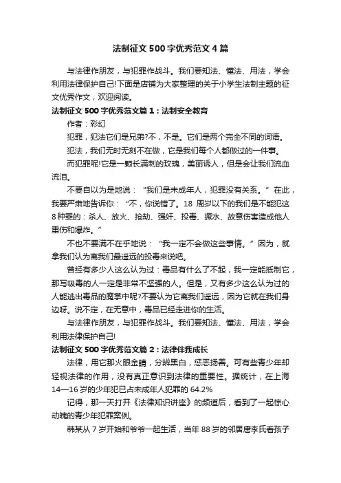 法制征文500字优秀范文4篇
