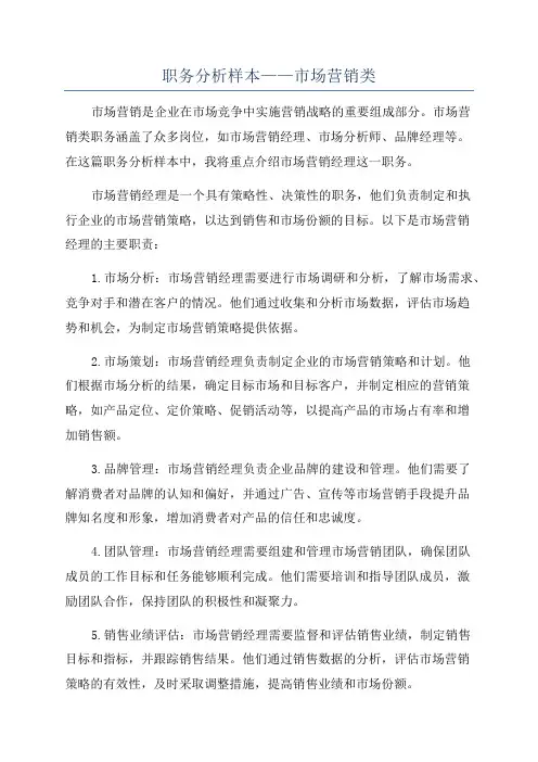 职务分析样本——市场营销类