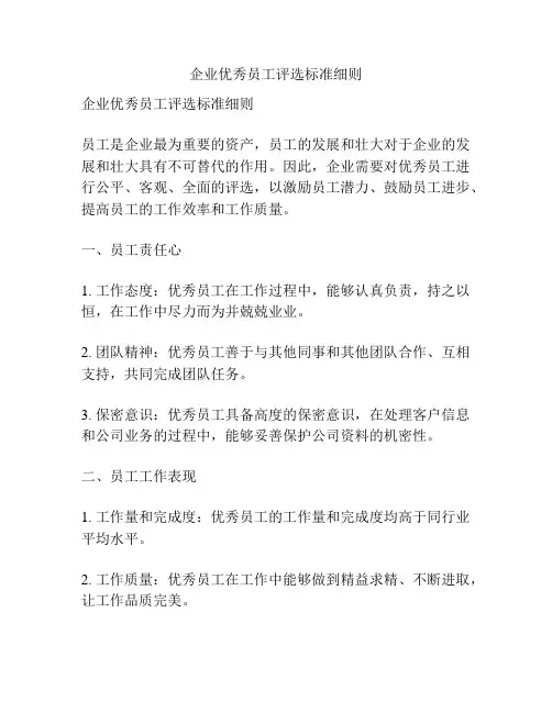 企业优秀员工评选标准细则