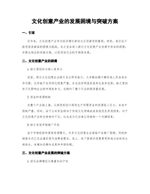 文化创意产业的发展困境与突破方案
