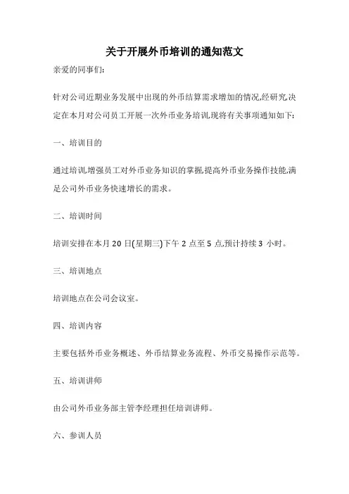 关于开展外币培训的通知范文