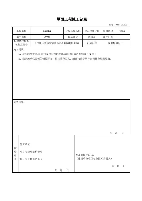 屋面工程施工记录【范本模板】