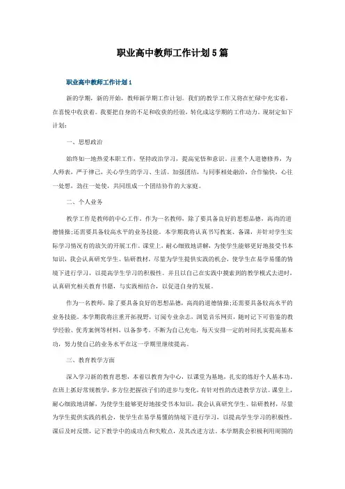 职业高中教师工作计划5篇