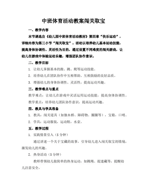 中班体育活动教案闯关取宝