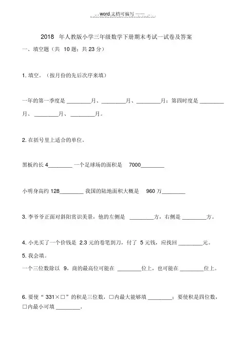 2018年人教版小学三年级数学下册期末考试试卷及答案