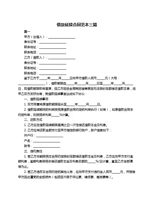 借款延续合同范本三篇