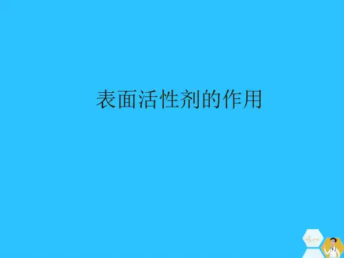 表面活性剂的作用常用文档