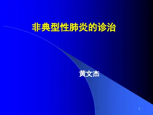 非典型性肺炎的诊治PPT课件