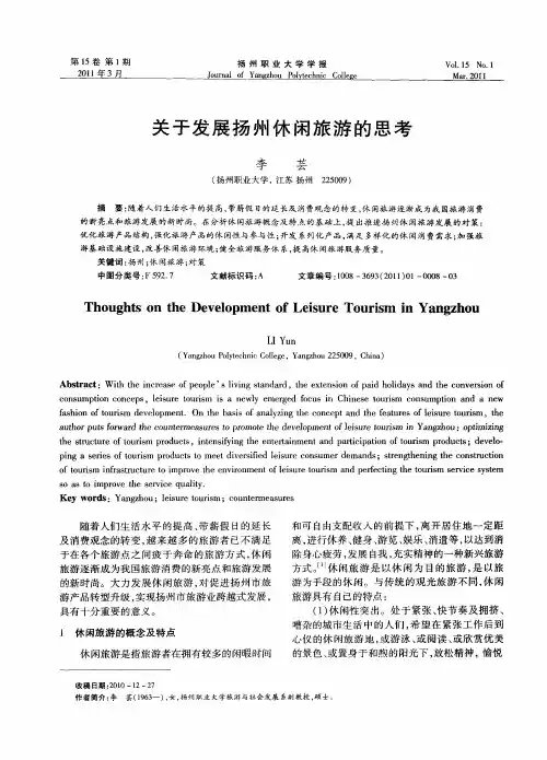 关于发展扬州休闲旅游的思考