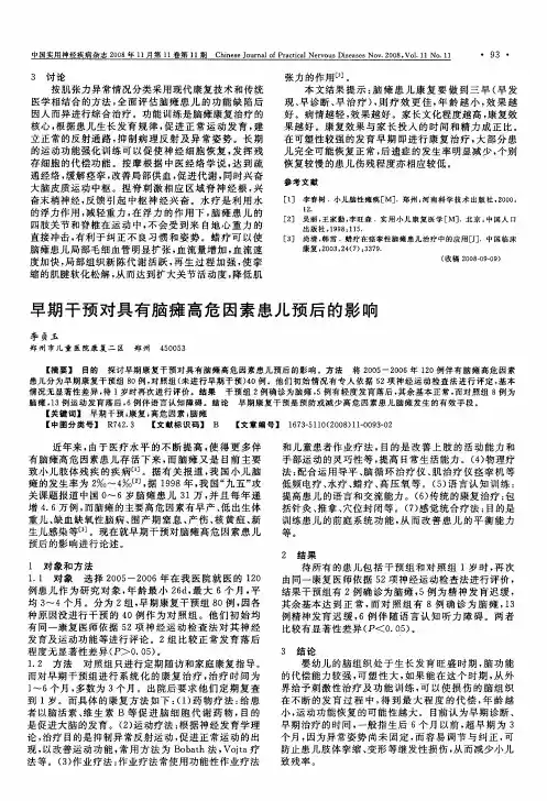 早期干预对具有脑瘫高危因素患儿预后的影响