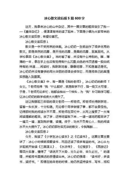 冰心散文读后感5篇600字