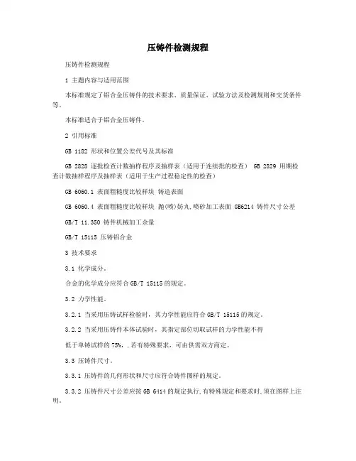 压铸件检测规程