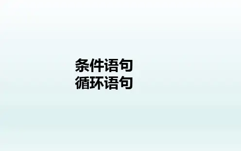 循环语句  课件