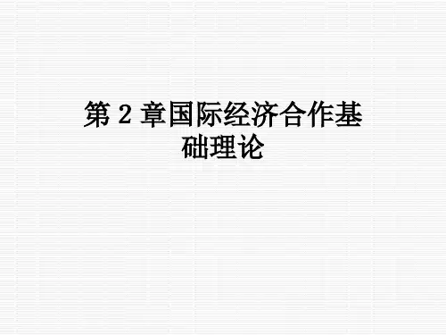 第2章国际经济合作基础理论