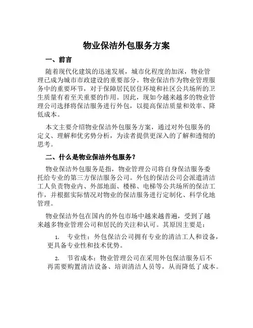 物业保洁外包服务方案范文