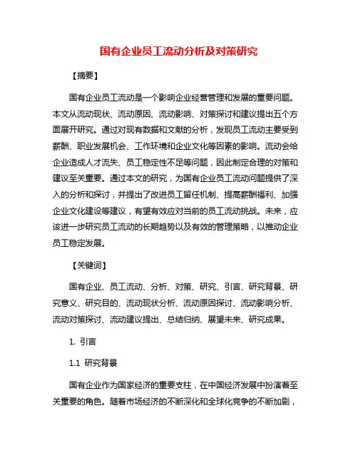 国有企业员工流动分析及对策研究