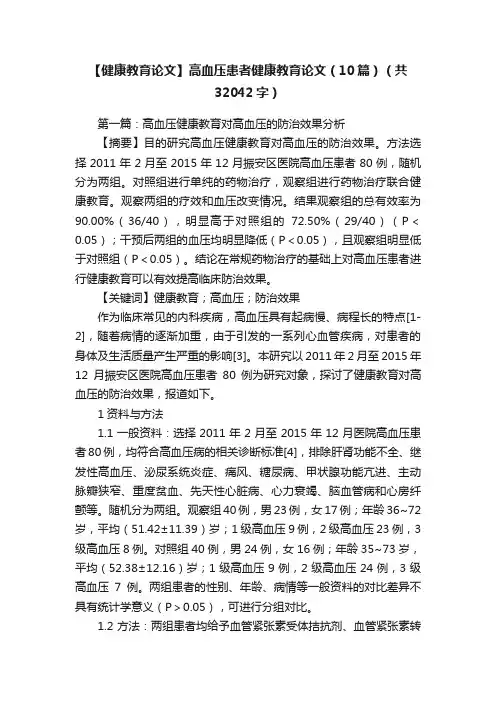 【健康教育论文】高血压患者健康教育论文（10篇）（共32042字）