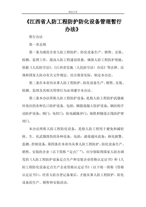《江西省人防工程防护防化设备管理暂行办法》
