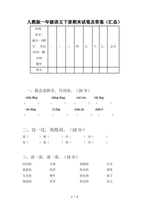 人教版一年级语文下册期末试卷及答案(汇总)