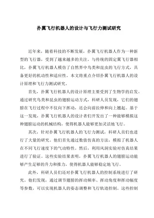 扑翼飞行机器人的设计与飞行力测试研究