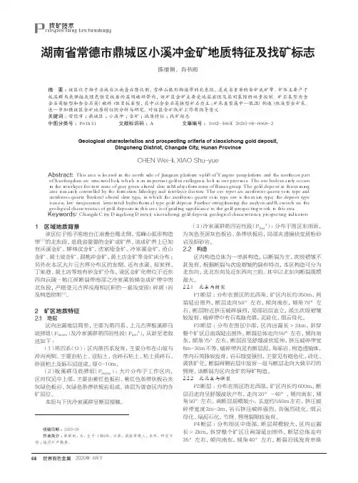湖南省常德市鼎城区小溪冲金矿地质特征及找矿标志