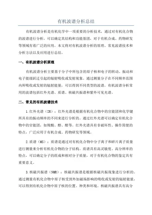 有机波谱分析总结