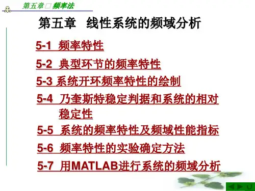 自动控制__频率法(相频,幅频)
