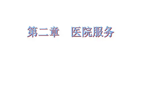 等级评审细则第二章医院服务