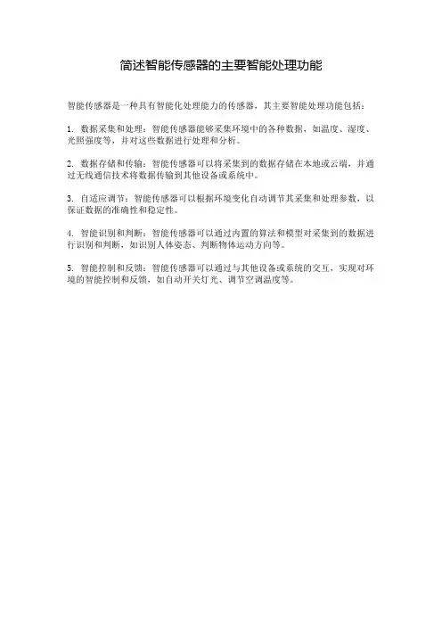 简述智能传感器的主要智能处理功能