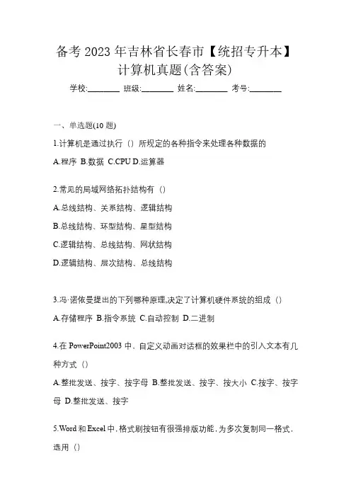 备考2023年吉林省长春市【统招专升本】计算机真题(含答案)