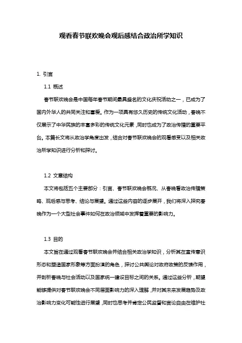 观看春节联欢晚会观后感结合政治所学知识