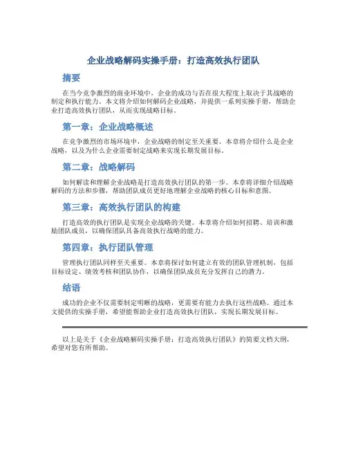《企业战略解码实操手册：打造高效执行团队》