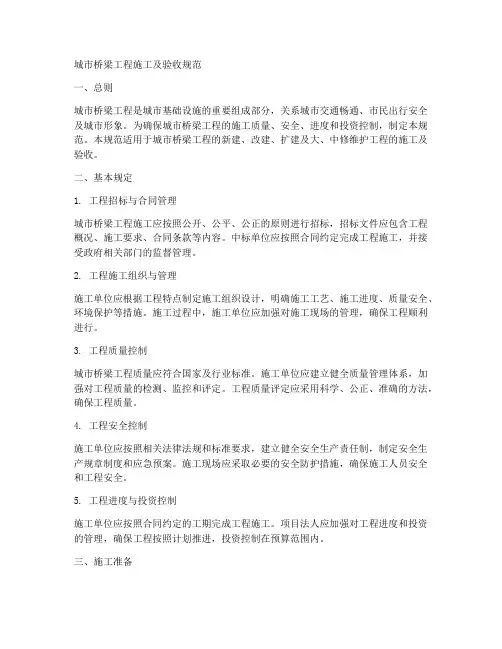 城市桥梁工程施工及验收规范
