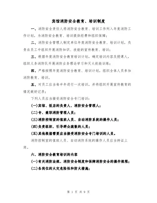 宾馆消防安全教育、培训制度(5篇)