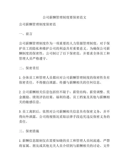 公司薪酬管理制度要保密范文