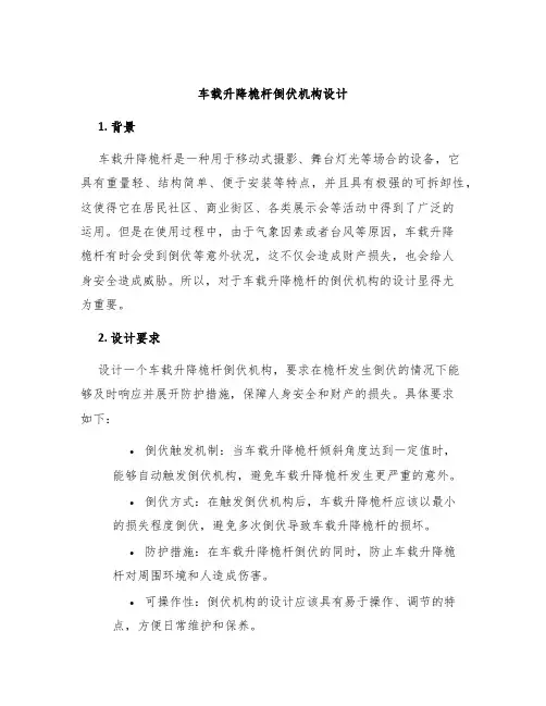 车载升降桅杆倒伏机构设计