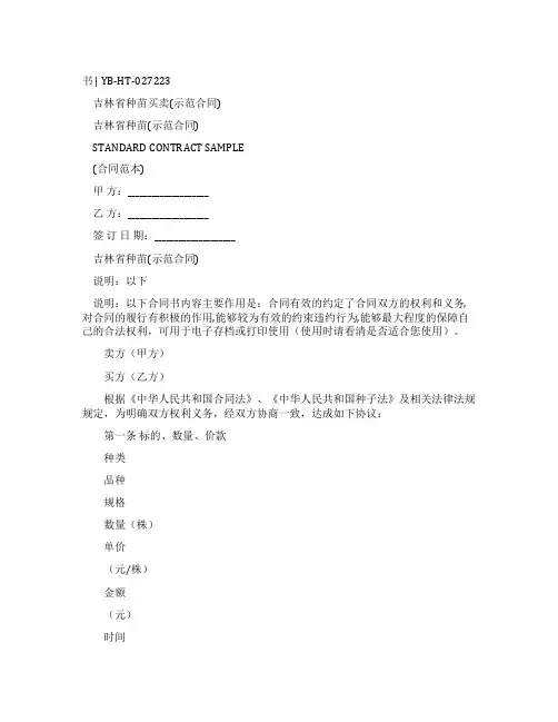 吉林省种苗买卖合同(示范合同)