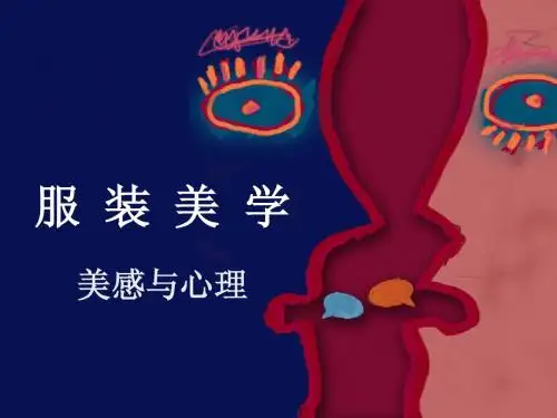 美感与心理