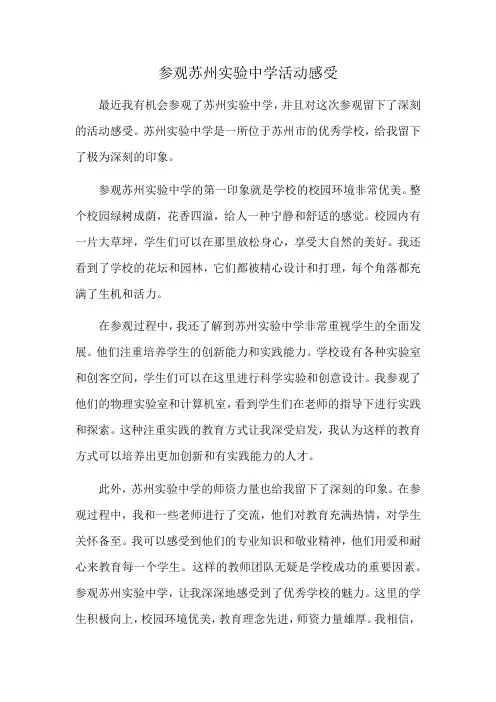 参观苏州实验中学活动感受