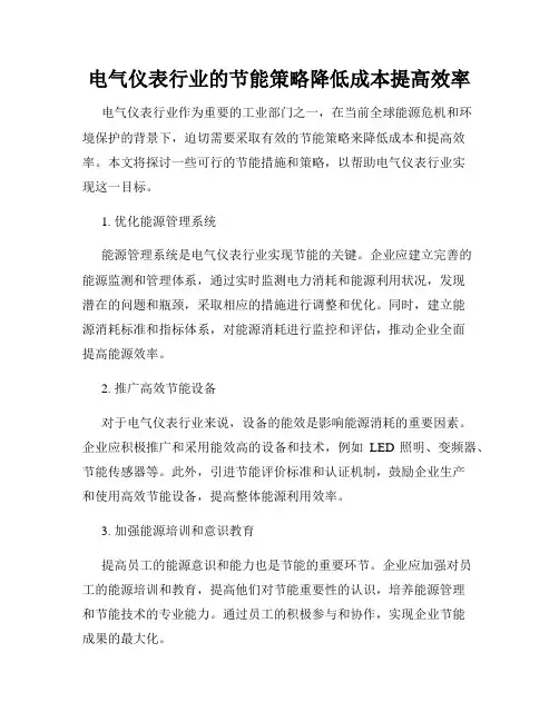电气仪表行业的节能策略降低成本提高效率