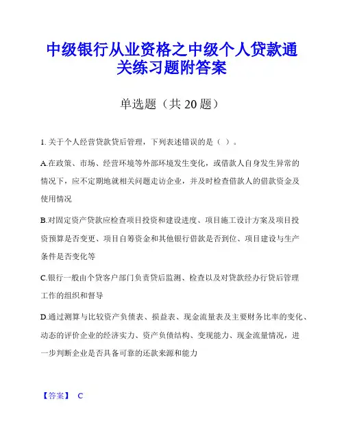 中级银行从业资格之中级个人贷款通关练习题附答案