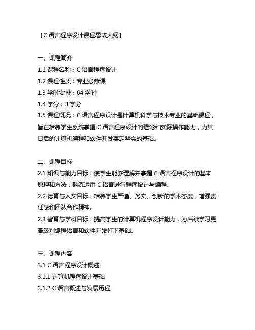 c语言程序设计课程思政大纲