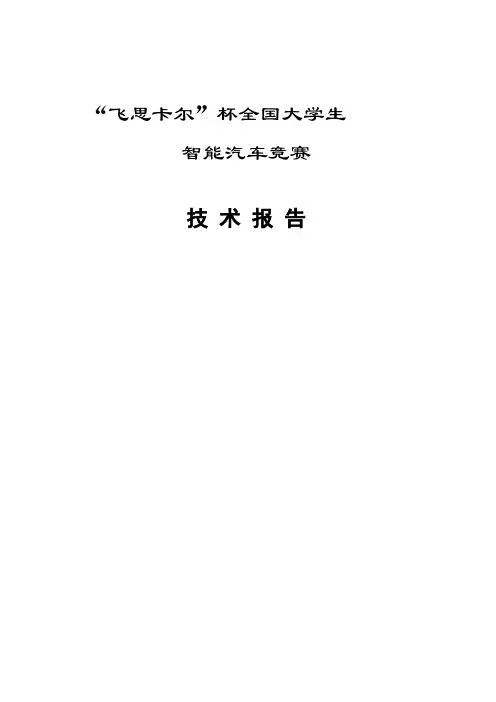 飞思卡尔智能车竞赛光电平衡组