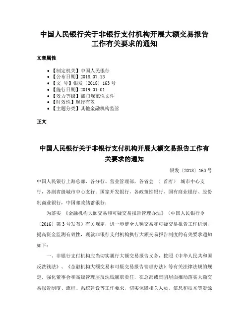 中国人民银行关于非银行支付机构开展大额交易报告工作有关要求的通知