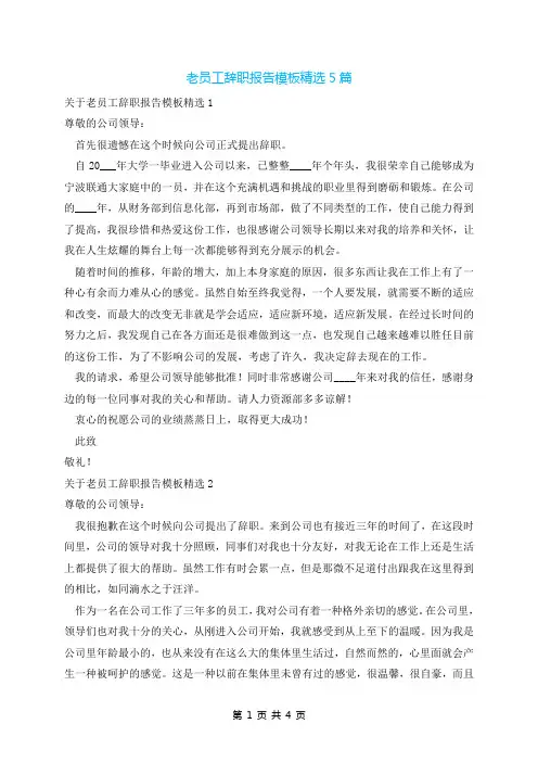 老员工辞职报告模板精选5篇