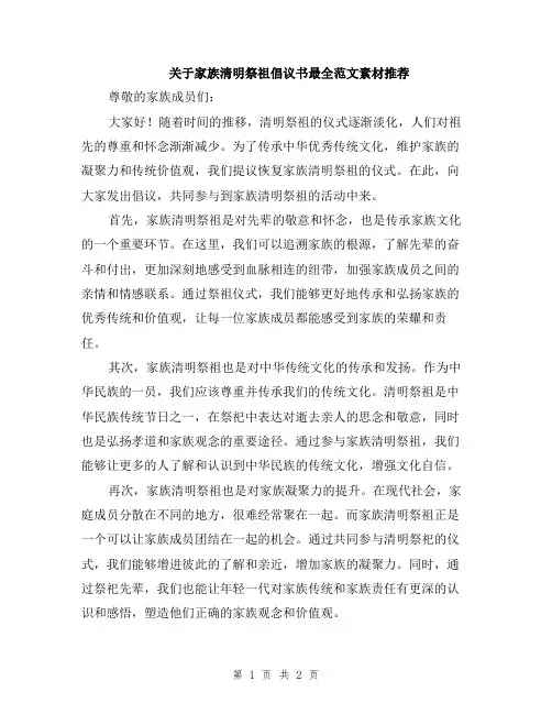 关于家族清明祭祖倡议书最全范文素材推荐
