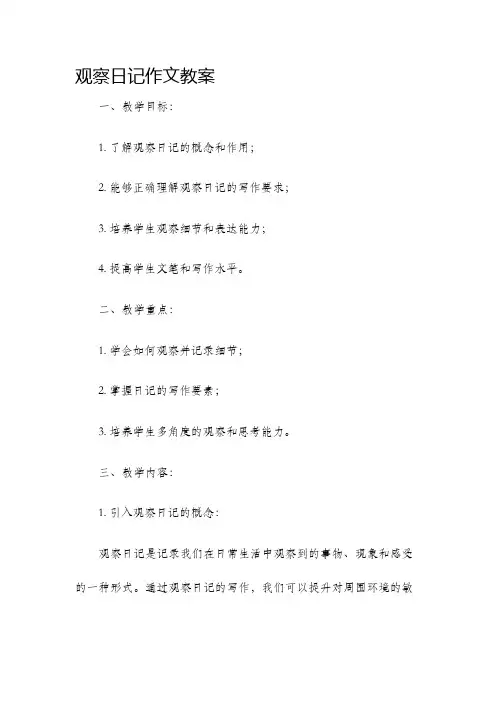 观察日记作文教案