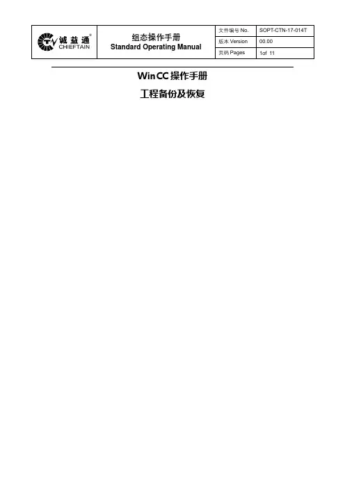 WINCC工程备份及恢复步骤